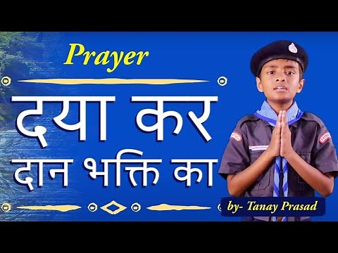 Scouts and Guides Prayer - daya kar daan bhakti ka - By Tanay Prasad