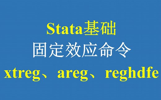 Stata基础-固定效应命令：xtreg、areg、reghdfe