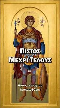 Άγιος Γεώργιος Τροπαιοφόρος | Ο Άγιος που νίκησε τον φόβο και έμεινε πιστός στον Χριστό
