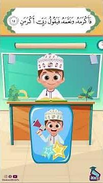 داوود يعلمني سورة الفجر - برنامج تفاعلي لتعليم القرآن للأطفال Dawood Teaches Me Surah Al-Fajr Part 2