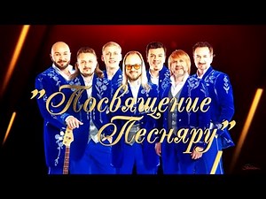 "Посвящение Песняру" Концерт ансамбля Песняры, в сопровождении Президентского оркестра
