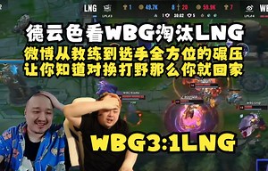德云色看WBG淘汰LNG晋级四强：微博从教练到选手全方位的碾压李宁，塔赞让你知道什么叫对换打野你就回家！