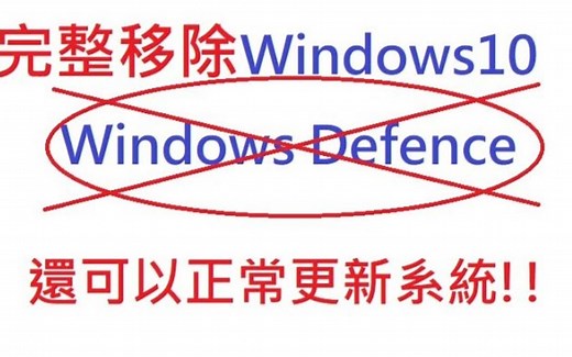 一键彻底卸载win10安全中心自带杀毒软件win10 defender 完全不会影响win10的更新