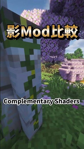 マイクラ最新版の影Mod比較！