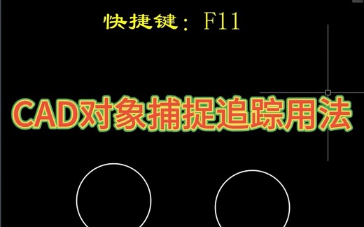 CAD对象捕捉追踪用法