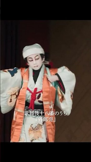 映画『襲名』【9月25日公開】歌舞伎十八番 『外郎売』
