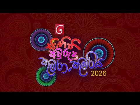Derana Singithi Awurudu Kumara Kumariya (සිඟිති අවුරුදු කුමරා කුමරිය) | අයදුම් පත් භාර ගැනීම