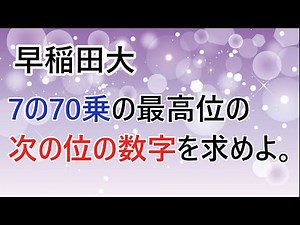 [Waseda University] The next number after the 70th power of 7 [High school mathematics]