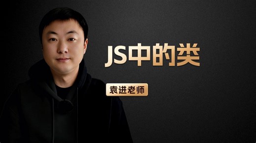 JS中的类【渡一教育】