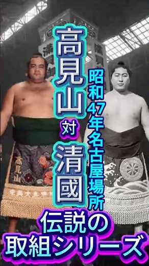 【外国人初優勝の翌場所】高見山 vs 清國――昭和47年名古屋場所、歴史を変えた巨人の死闘！