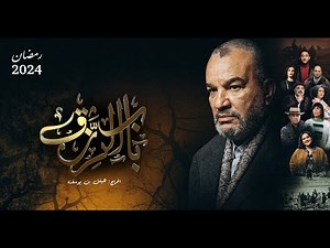 البرومو الرسمي لـ مسلسل باب الرزق الذي سيعرض حصرياً على الوطنية الأولى خلال شهر رمضان ٢٠٢٤