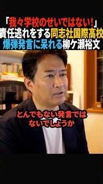 【衝撃発言】責任逃れの同志社高校…我々の責任ではない#政治 #shorts #ショート