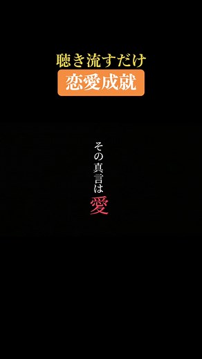 愛染明王真言で恋愛成就を目指す