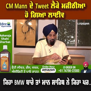 1.7K views | CM Mann ਦੇ Tweet ਲੈਕੇ Majithia ਹੋ ਗਿਆ Live, ਕਿਹਾ BMW ਬਾਰੇ ਤਾਂ ਮਾਨ ਸਾਹਿਬ ਨੇ ਕਿਹਾ ਪਰ... | Ludhiana Live | Facebook