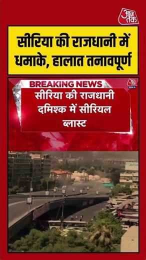 Damascus में धमाकों के बाद हालात तनावपूर्ण, अलर्ट जारी | #Damascus #Tension #Syria #macron #ytshorts