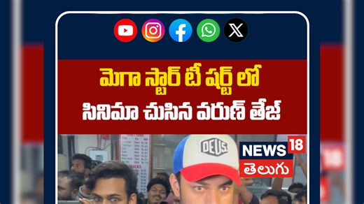 VarunTej Watching Chiranjeevi New Movie | మెగా స్టార్ టీ షర్ట్ లో సినిమా చుసిన వరుణ్ తేజ్
