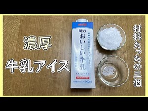 【簡単！濃厚牛乳アイス】材料たった3個（牛乳・砂糖・塩）で簡単にできる濃厚牛乳アイスを作ってみた