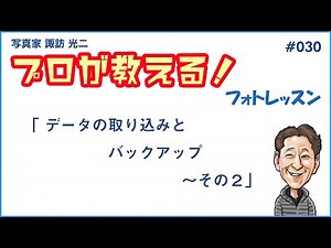 # 030 「データの取り込みとバックアップ ～ その２」【 写真家 諏訪光二 】