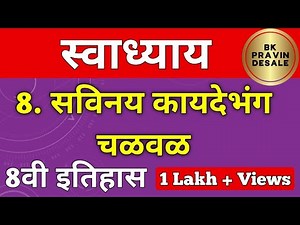 सविनय कायदेभंग चळवळ स्वाध्याय | savinay kaydebhang chalval swadhyay | इयत्ता आठवी इतिहास स्वाध्याय 8