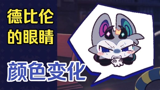 【恶魔连结】以防你不知道：德比伦眼睛颜色在某些场景会变化