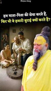 हम माता-पिता की सेवा करते हैं, फिर भी वे हमारी बुराई क्यों करते हैं?#premanandjimaharaj #bhajanmarg