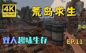 【翔嵘/4K】Stranded Deep 荒岛求生 双人趣味生存 第11期