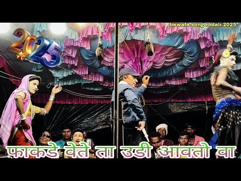 फाकडे वेते ता उड़ी आवतो वा ।।bewafa song rodali 2025