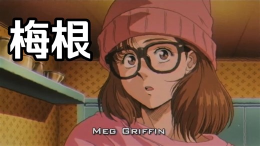 【恶搞之家】80年代复古日漫版