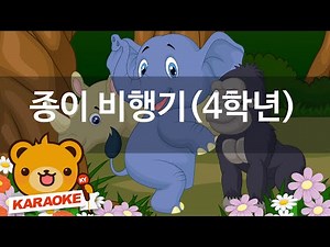 [동요 노래방] 종이 비행기(4학년) - 혼자서도 잘해요 No.KY63055