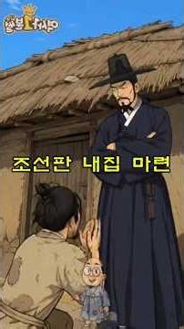 조선도 집값 지옥이었다… 정승도 월세 살던 시대