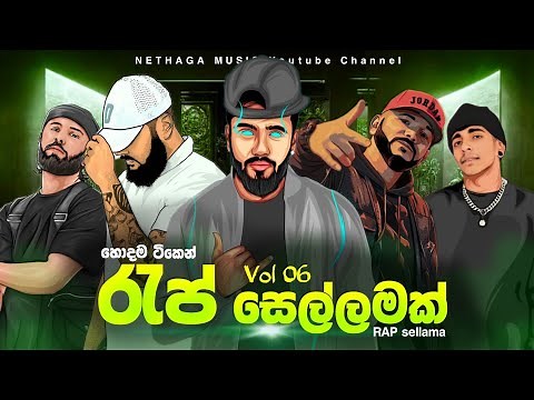 2025 Sinhala rap mashup ( rap sellama ) vol 06 || top sinhala rap songs 🔥