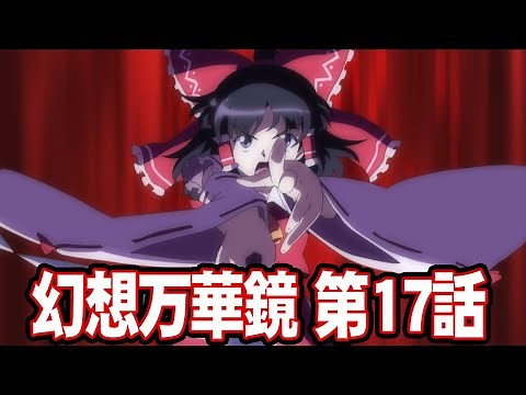 【東方】幻想万華鏡 第17話・妖怪の山決戦の章（後編②）【二次創作アニメ】