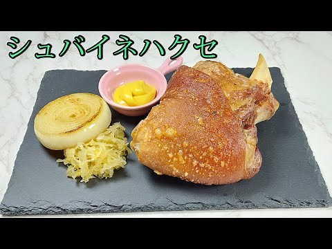 [シュバイネハクセ] サクサク! ジューシー! 簡単で自宅で本格ドイツの定番肉料理! (Schweinshaxe)