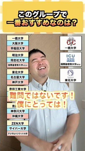 このグループで一番おすすめなのは？ #コバショー #大学受験 #shorts #一橋大学 #icu