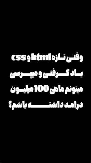 ‎آموزش برنامه نویسی به سبک میلاد بهرامی‎ on Instagram‎: "بفرست واسه html و css کارا😂😂😂 #برنامه_نویسی #طراحی_سایت #جاوااسکریپت #فرانت_اند #بک_اند #طراحی_سایت #اچ_تی_ام_ال #سی_اس_اس #ریداکس #ریکت #آموزش_جاوااسکریپت #آموزش_فرانت_اند"‎