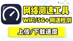 网络测速，WiFi、5G网络速度质量测试！支持上行下行速度检测、上传速率、Ping值、延时丢包数据查看，Mbps、MBs、kBs三种计量单位！