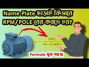 মোটরের আরপিএম বের করার ফর্মুলা - Easy steps to determine Motor poles & Synchronous speed