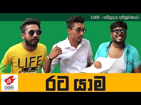 Rata Yama - Wasthi Productions