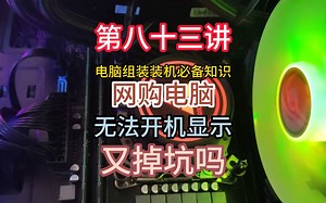 第八十三讲至强cpu，网购电脑，显卡选购，电脑组装装机必备知识
