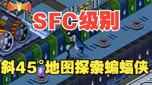 【P3】蝙蝠侠也要推箱子batman！国产V.smile游戏机性能媲美任天堂超任SFC主机