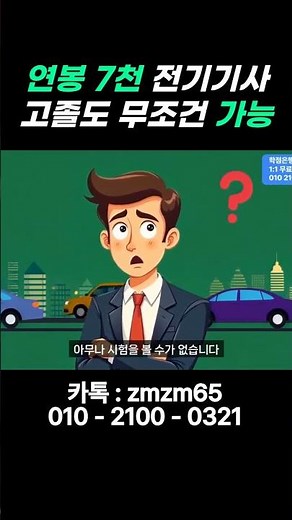 연봉 7천 전기기사 자격증 - 고졸도 가능한 최고의 기회! #학점은행제 #전기자격증 #전기기술사