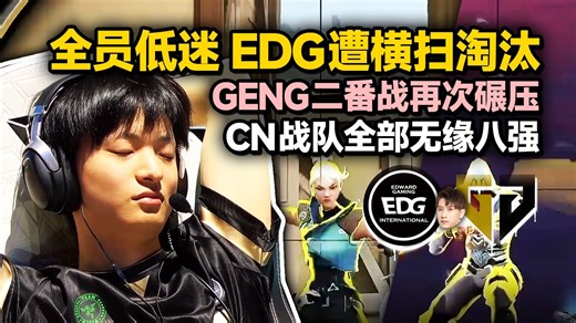 「GEN vs EDG」出线战遭碾压 GenG二番战再度横扫晋级八强 EDG全员状态低迷提前告别沙特