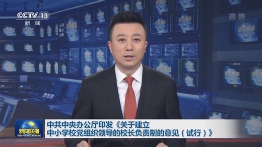 [视频]中共中央办公厅印发《关于建立中小学校党组织领导的校长负责制的意见（试行）》