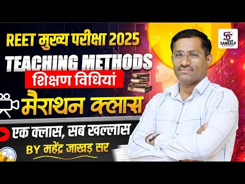 REET Mains Teaching Methods Class , Reet Mains Exam 2025 Shikshan Vidhiya Marathon Live Class