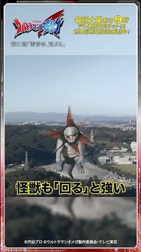 怪獣も「回る」と強い【ウルトラマン公式】