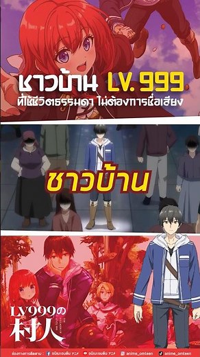 ชาวบ้านคนนี้ LV.999 #อนิเมะ #อนิเมะออนไลน์ #อนิเมะใหม่ #ต่างโลก #isekai #animeshorts