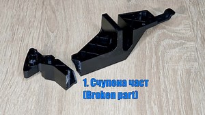 🔧 Какво е Reverse Engineering и как възстановяваме счупени части? Reverse Engineering (обратно инженерство) е процес, при който анализираме даден физически обект – дори и счупен – и го превръщаме в напълно функционален, дигитално възстановен и прецизно отпечатан нов детайл. Този метод е незаменим, когато оригиналната част вече не се произвежда, липсва чертеж или е невъзможно да бъде ремонтирана по стандартен начин. В Print3Dream прилагаме обратното инженерство чрез ясно структурирана последоват