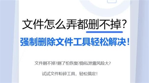 文件怎么弄都删不掉？怎么强制删除？
