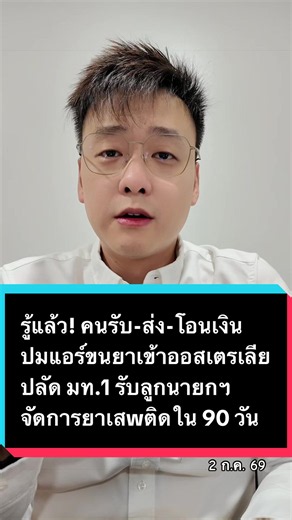 รู้แล้ว! คนรับ-ส่ง-โอนเงิน ปมแอร์ขนยาเข้าออสเตรเลีย ปลัด มท.1 รับลูกนายกฯ จัดการยาเสwติดใน 90 วัน #ข่าว #อ๊อฟชัยนนท์ #แอร์โฮสเตส #ออสเตรเลีย #การบินไทย