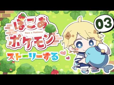 【ぽこポケ03】ぽこ・あ・ポケモン ストーリーその３ ～Vtuberゲーム実況・攻略・ぽこあポケモン・Pokémon Pokopia～